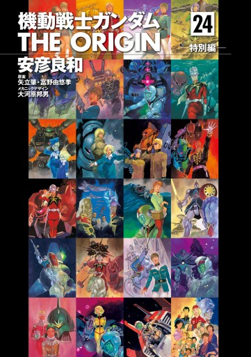機動戦士ガンダム The Origin 24 最新刊 漫画 無料試し読みなら 電子書籍ストア ブックライブ 機動戦士ガンダム The Origin 24 最新刊 漫画 無料試し読みなら 電子書籍ストア ブックライブ