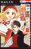 龍ヶ嬢七々々の埋蔵金　2巻