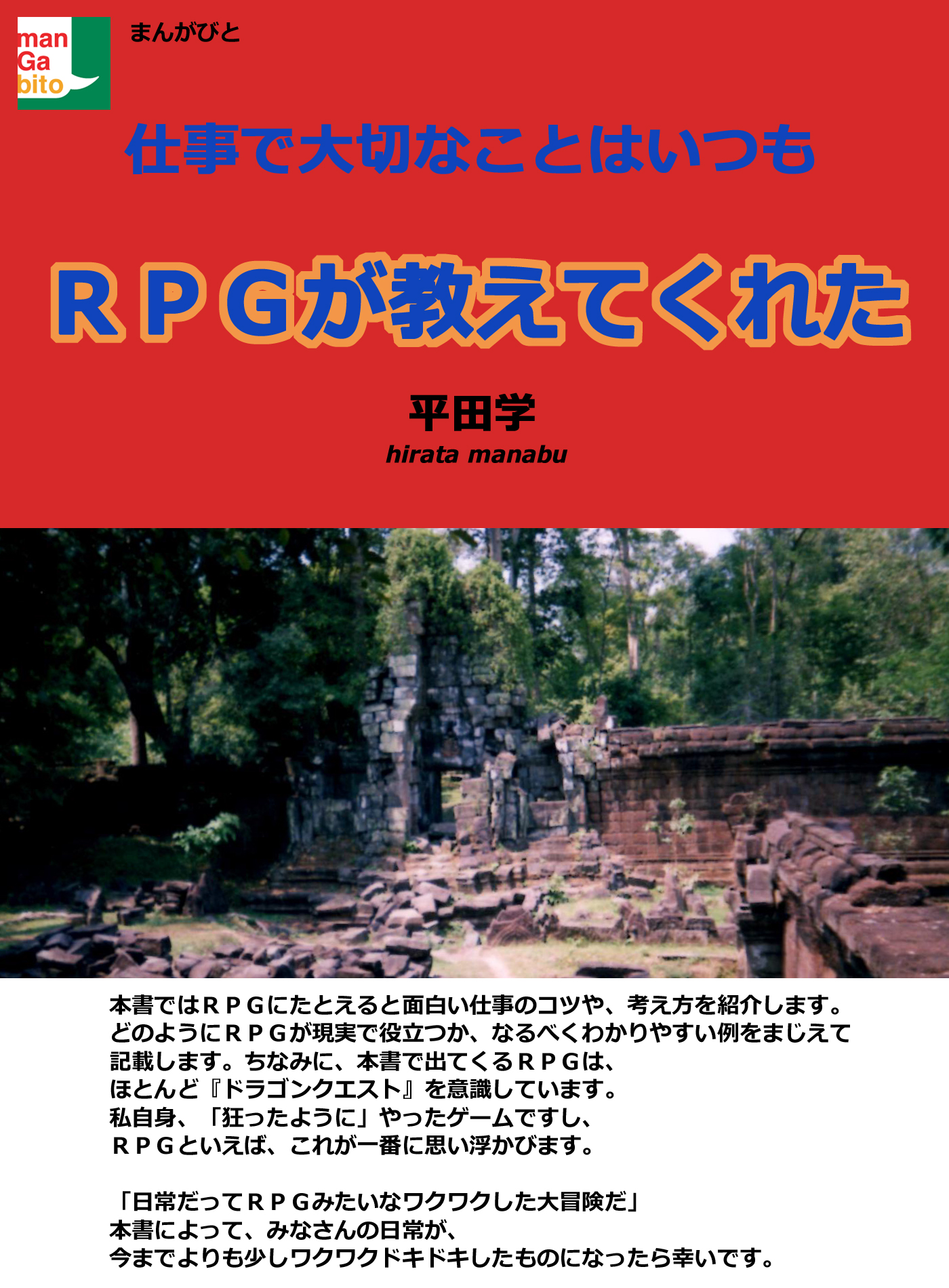 仕事で大切なことはいつもｒｐｇが教えてくれた 平田学 漫画 無料試し読みなら 電子書籍ストア ブックライブ