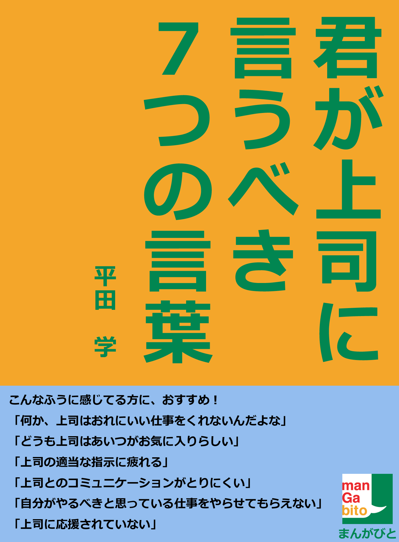 ２０分で読める 上司に言うべき７つの言葉 漫画 無料試し読みなら 電子書籍ストア ブックライブ