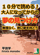 １０分で読める。大人になってからの「夢の見つけ方」  無理なく、熱い夢を持とう