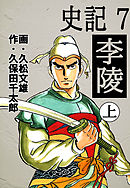 史記 4 呉越燃ゆ 上 漫画 無料試し読みなら 電子書籍ストア ブックライブ