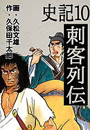 史記 4 呉越燃ゆ 上 漫画 無料試し読みなら 電子書籍ストア ブックライブ