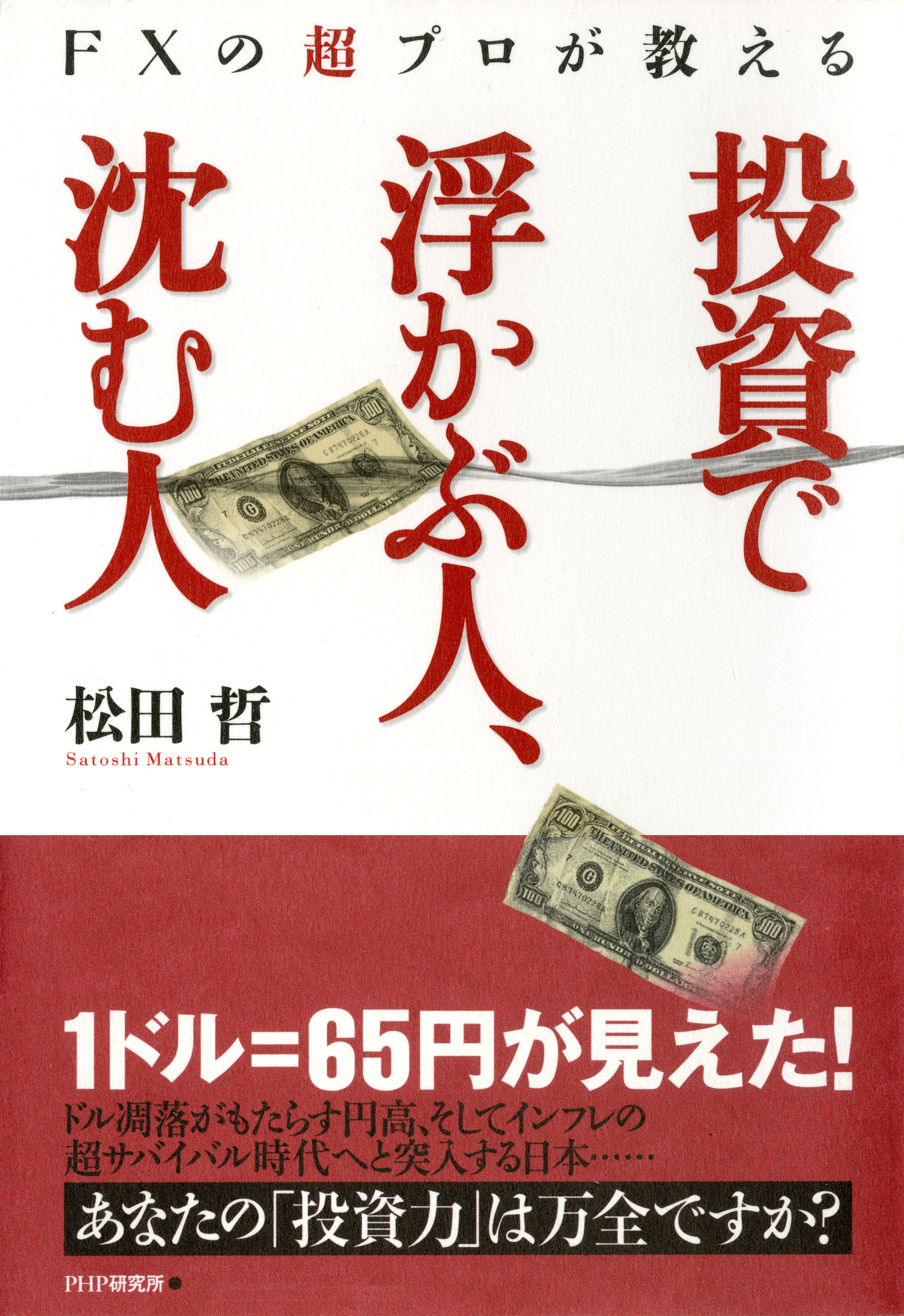 FXの超プロが教える 投資で浮かぶ人、沈む人 - 松田哲 - 漫画・無料