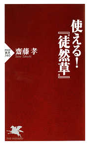 頭がいい人、悪い人の話し方 - 樋口裕一 - ビジネス・実用書・無料試し読みなら、電子書籍・コミックストア ブックライブ