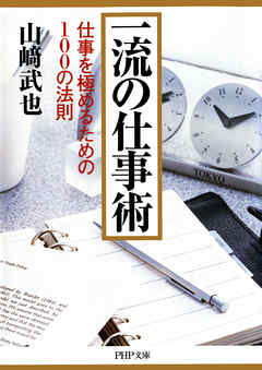 一流の仕事術　仕事を極めるための100の法則