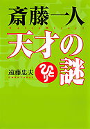 斎藤一人 天才の謎（KKロングセラーズ）