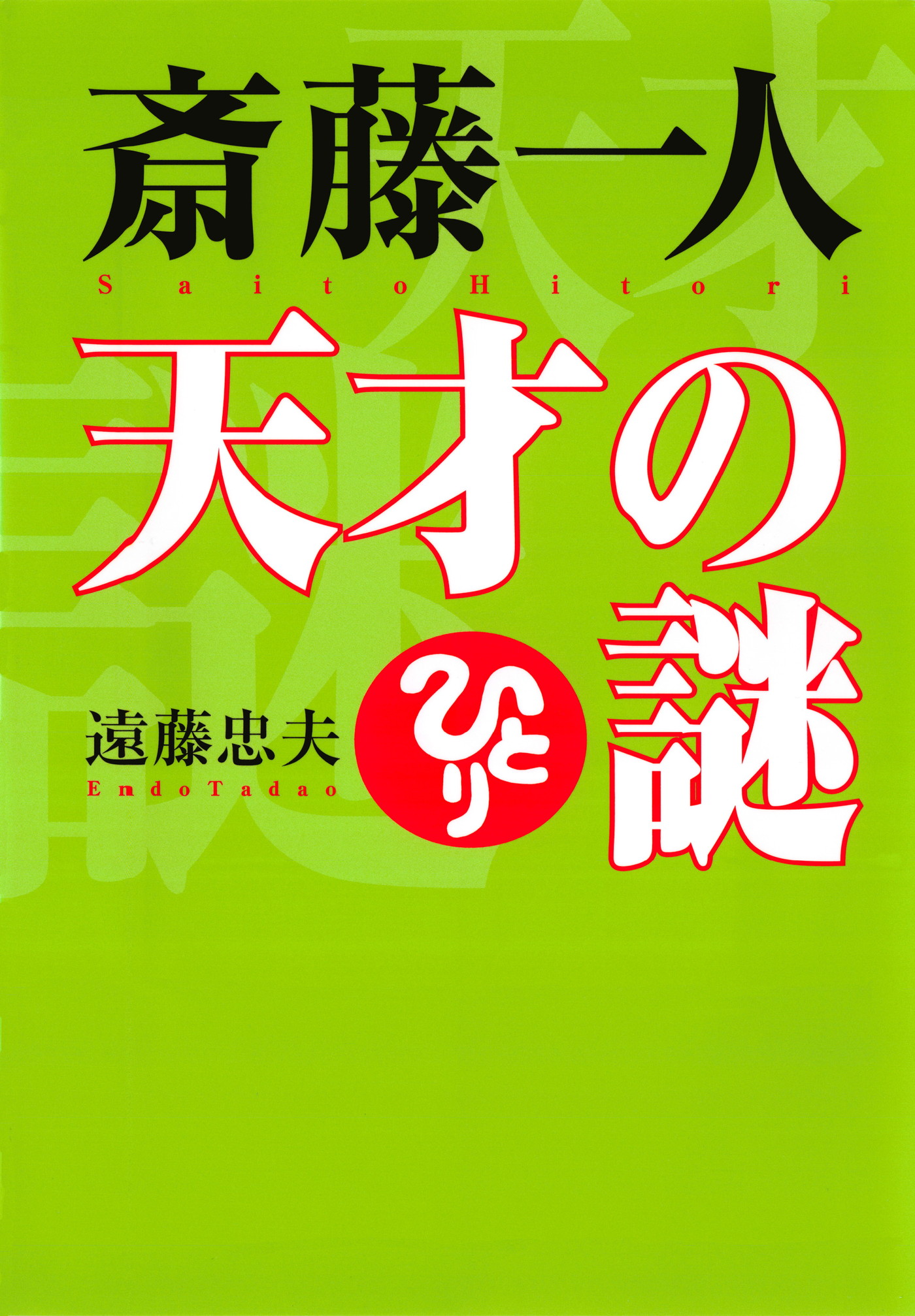 斎藤一人 天才の謎 Kkロングセラーズ 漫画 無料試し読みなら 電子書籍ストア ブックライブ