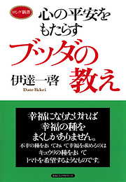 心の平安をもたらす ブッダの教え（KKロングセラーズ）