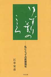 大介護時代を生きる ―長生きを心から喜べる社会へ - 樋口恵子 - 漫画