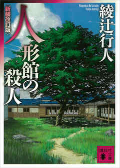 感想 ネタバレ 人形館の殺人 新装改訂版 のレビュー 漫画 無料試し読みなら 電子書籍ストア Booklive