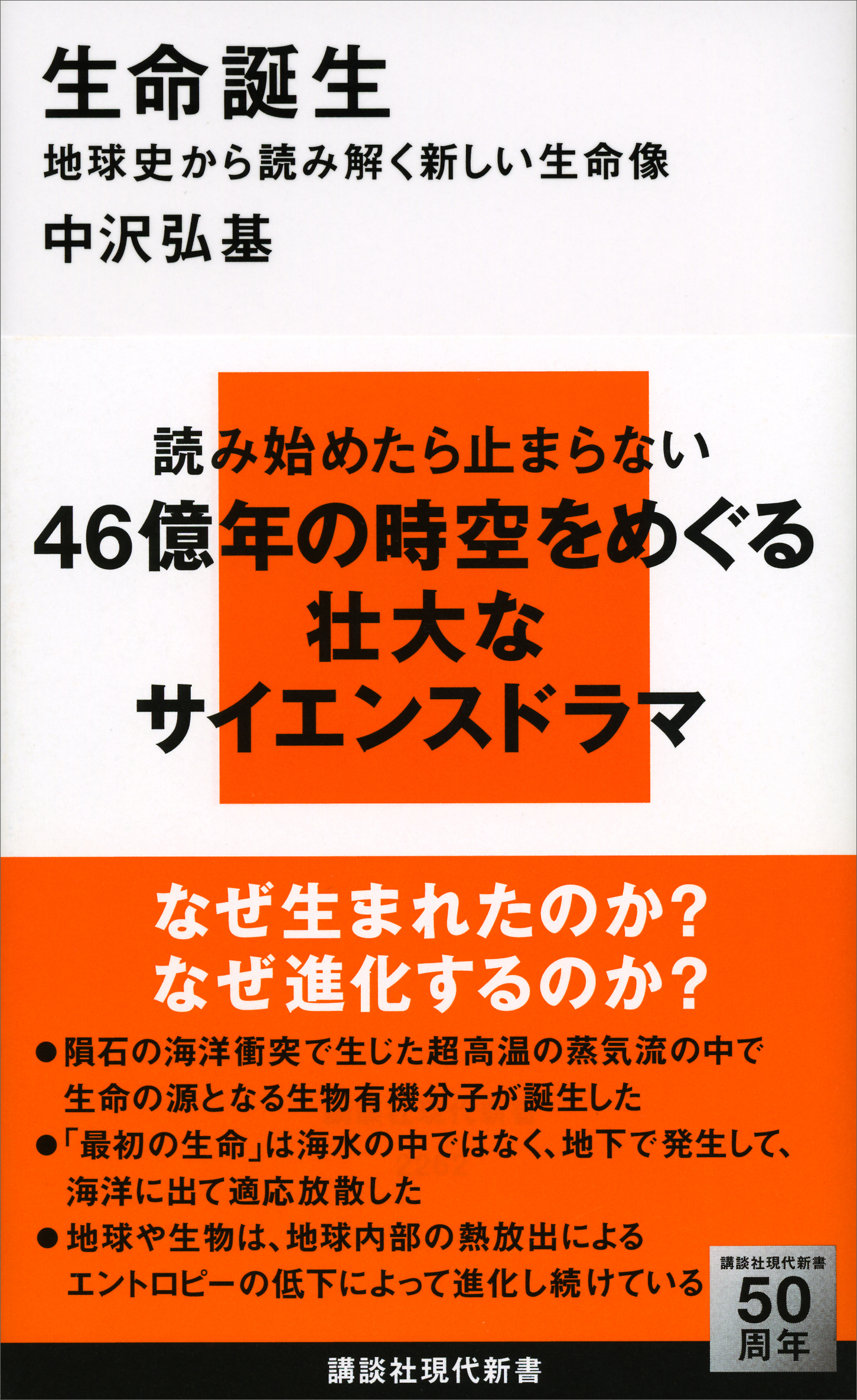 地球史から読み解く新しい生命像　生命誕生　ブックライブ　中沢弘基　漫画・無料試し読みなら、電子書籍ストア