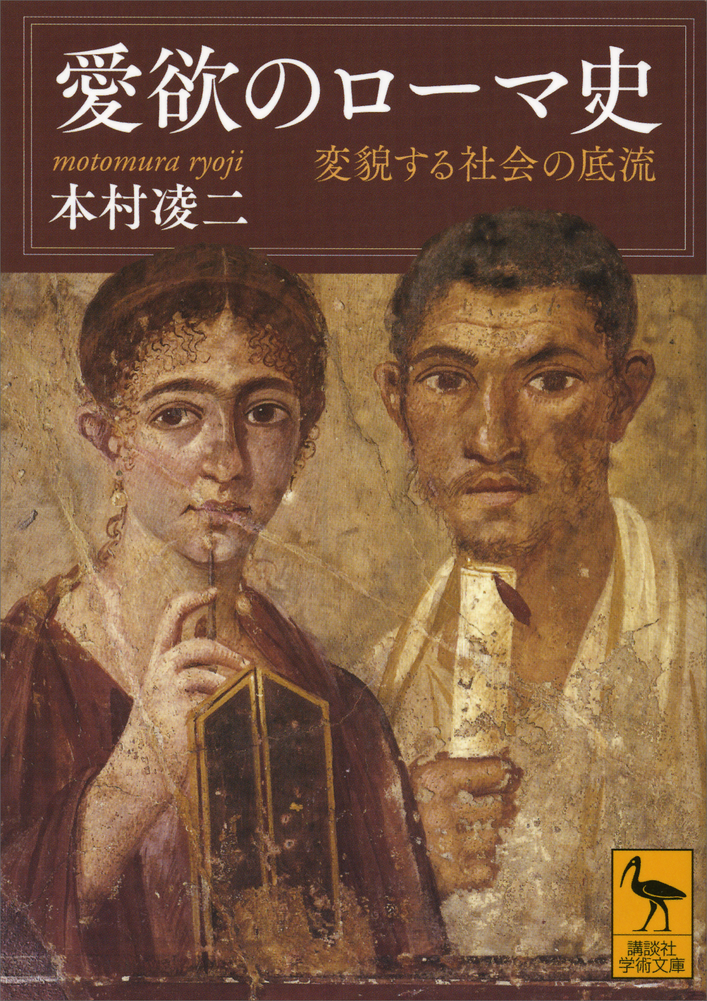 愛欲のローマ史 変貌する社会の底流 本村凌二 漫画 無料試し読みなら 電子書籍ストア ブックライブ