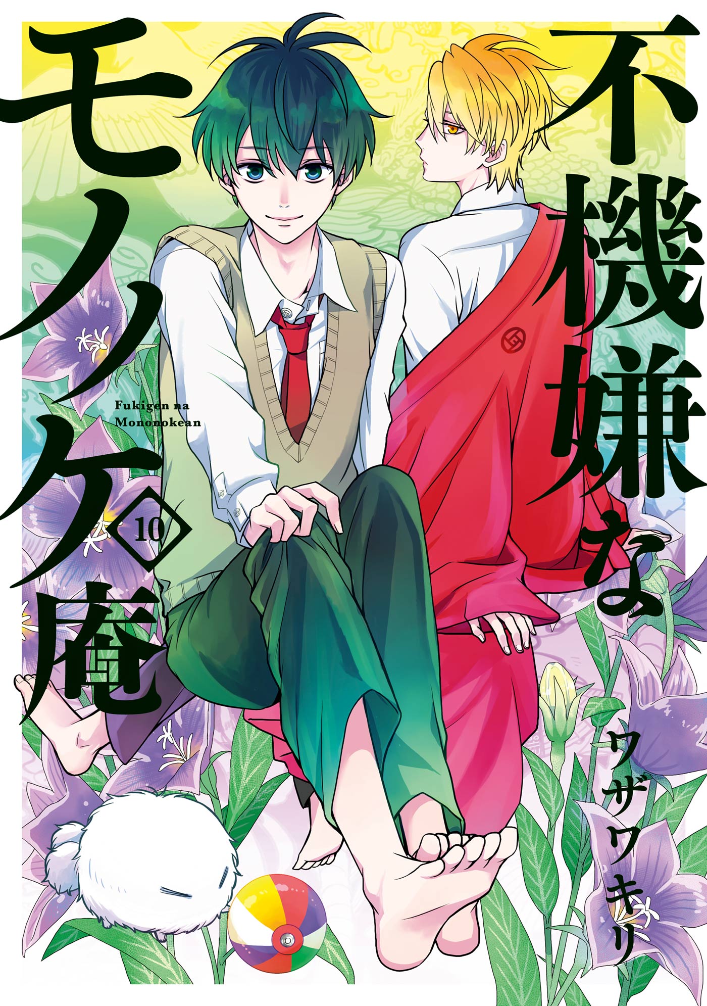 不機嫌なモノノケ庵 10巻 ワザワキリ 漫画 無料試し読みなら 電子書籍ストア ブックライブ