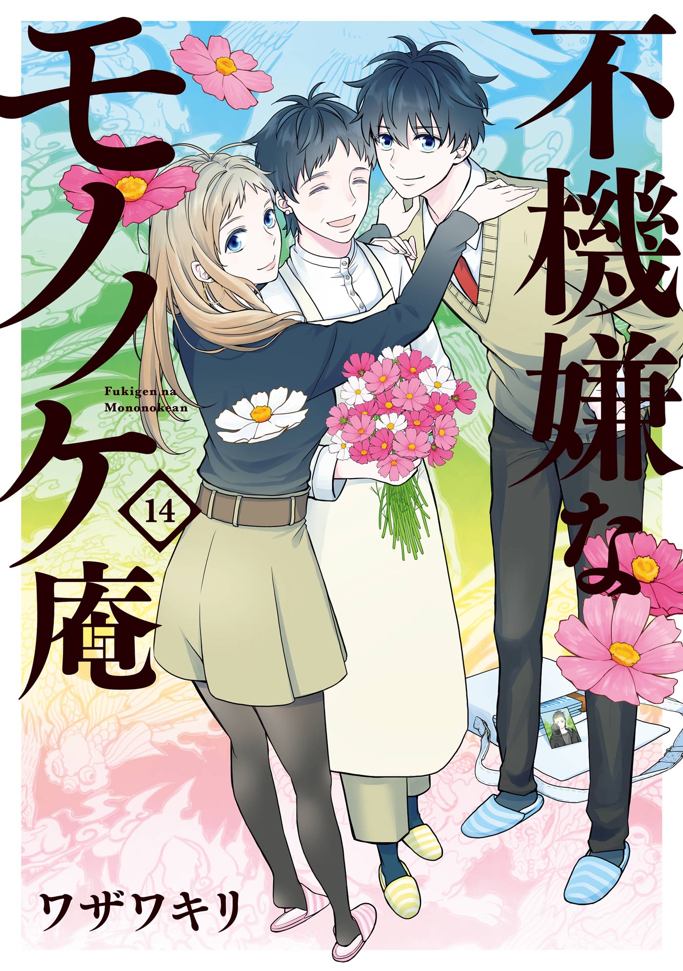 不機嫌なモノノケ庵 14巻 ワザワキリ 漫画 無料試し読みなら 電子書籍ストア ブックライブ