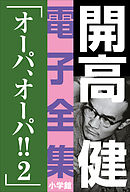 開高 健 電子全集15　オーパ、オーパ！！2