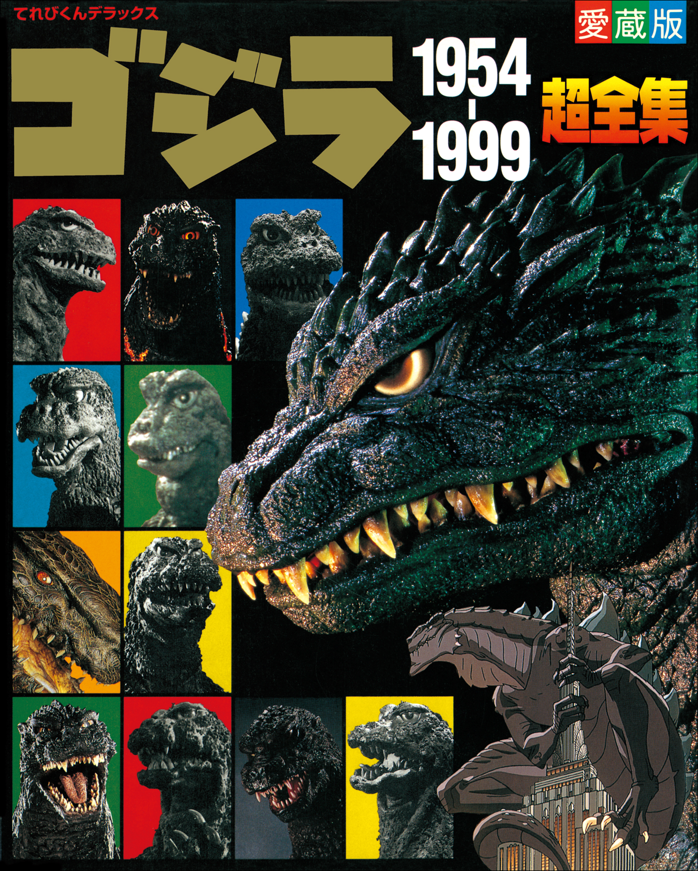 平成ゴジラ大全1984~1995