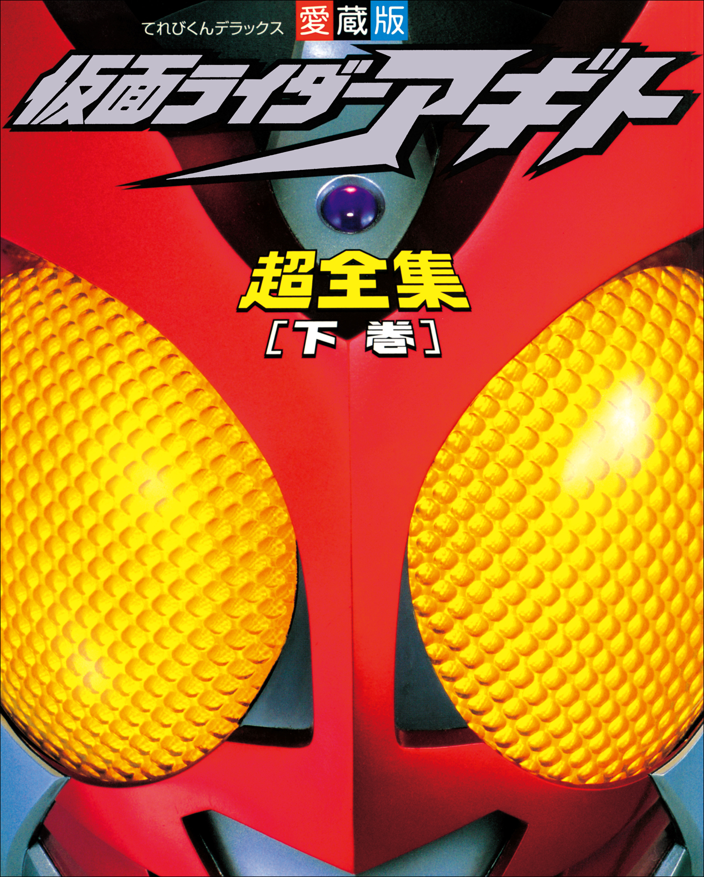 仮面ライダーアギト超全集 ＜下巻＞（最新刊） - てれびくん編集部