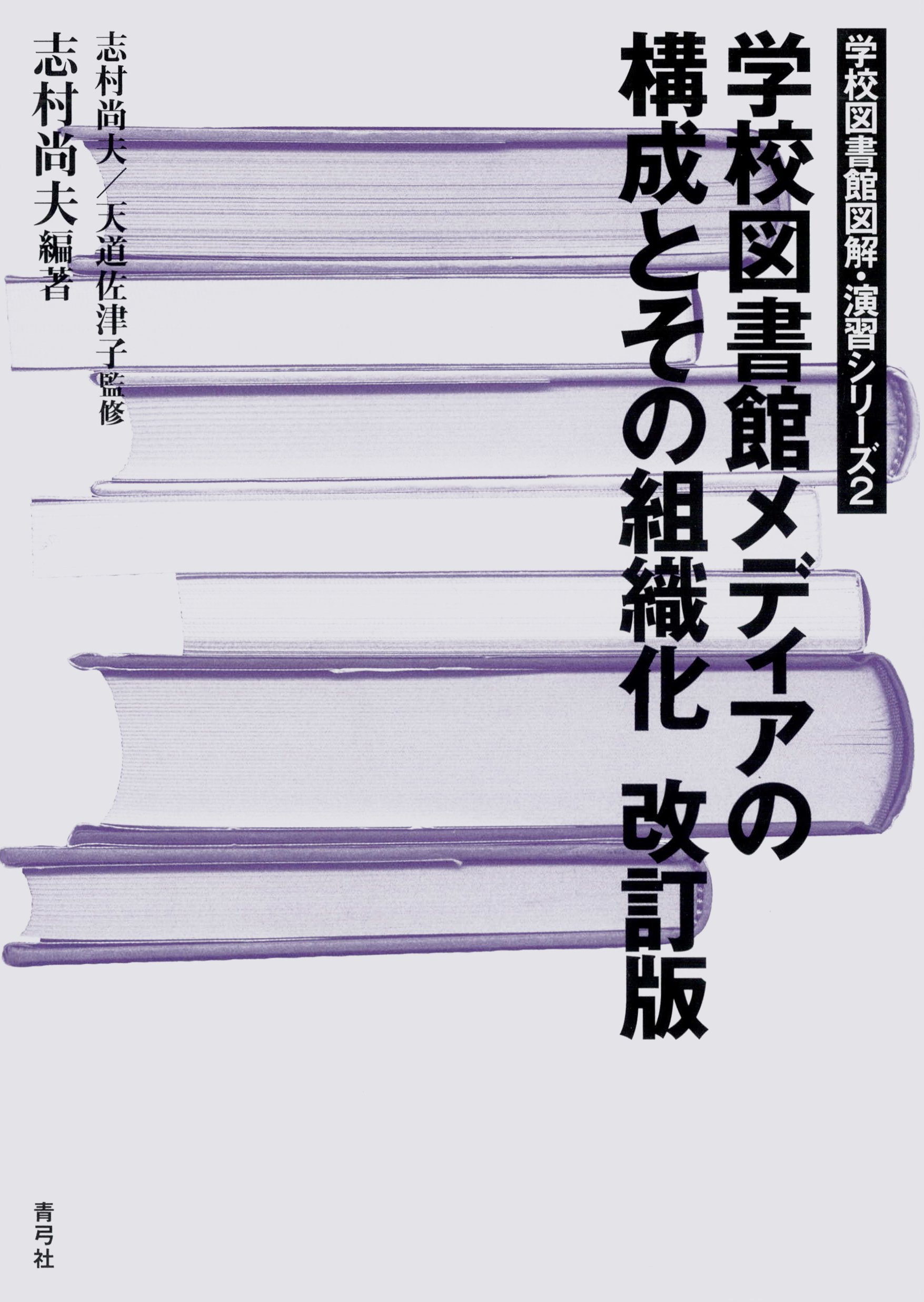 学校図書館メディアの構成とその組織化 改訂版 - 志村尚夫/天道佐津子