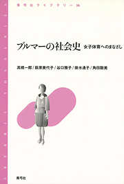 ブルマーの社会史　女子体育へのまなざし