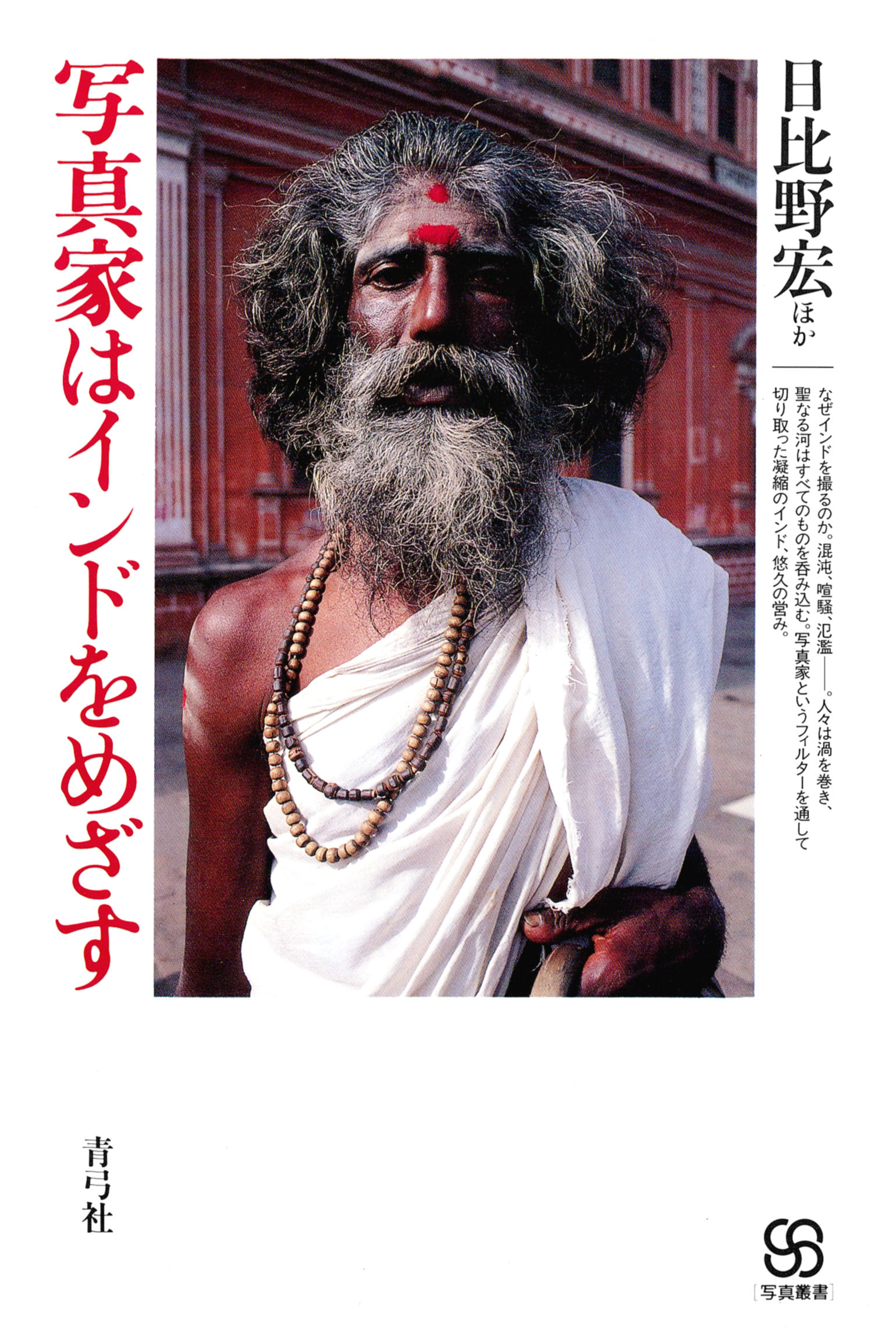 写真家はインドをめざす - 日比野宏 - 漫画・ラノベ（小説）・無料試し