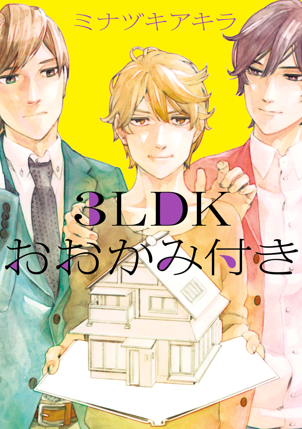 3ldkおおかみ付き 漫画 無料試し読みなら 電子書籍ストア ブックライブ