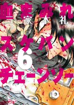 血まみれスケバンチェーンソー 6 漫画 無料試し読みなら 電子書籍ストア ブックライブ