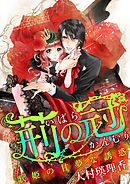 荊の冠　～歌姫の甘夢な誘惑～