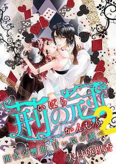 荊の冠２　～闇夜交響曲　甘い罠の調べ～