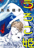 吸血姫は薔薇色の夢をみる 1 イノセント ヴァンパイア 漫画 無料試し読みなら 電子書籍ストア ブックライブ