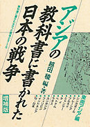 アジアの教科書に書かれた日本の戦争　東南アジア編