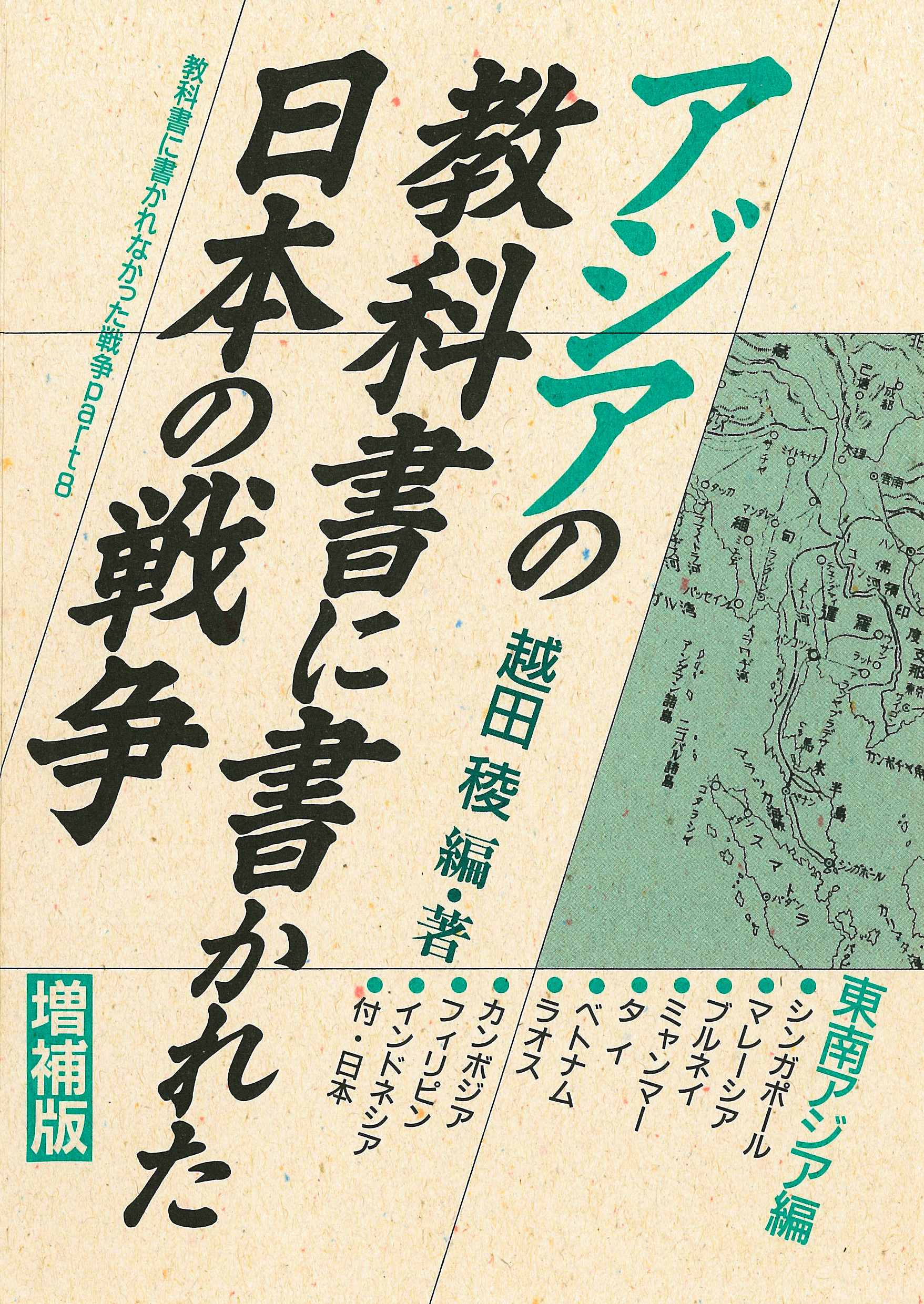 アジアの教科書に書かれた日本の戦争 東南アジア編 越田稜 漫画 無料試し読みなら 電子書籍ストア ブックライブ