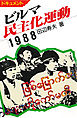 ビルマ民主化運動　1988