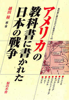 アメリカの教科書に書かれた日本の戦争