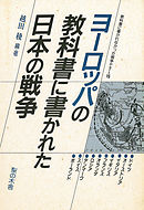 アジアの教科書に書かれた日本の戦争 東南アジア編 - 越田稜 - 漫画