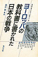 ヨーロッパの教科書に書かれた日本の戦争