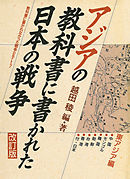 アジアの教科書に書かれた日本の戦争 東南アジア編 - 越田稜 - 漫画