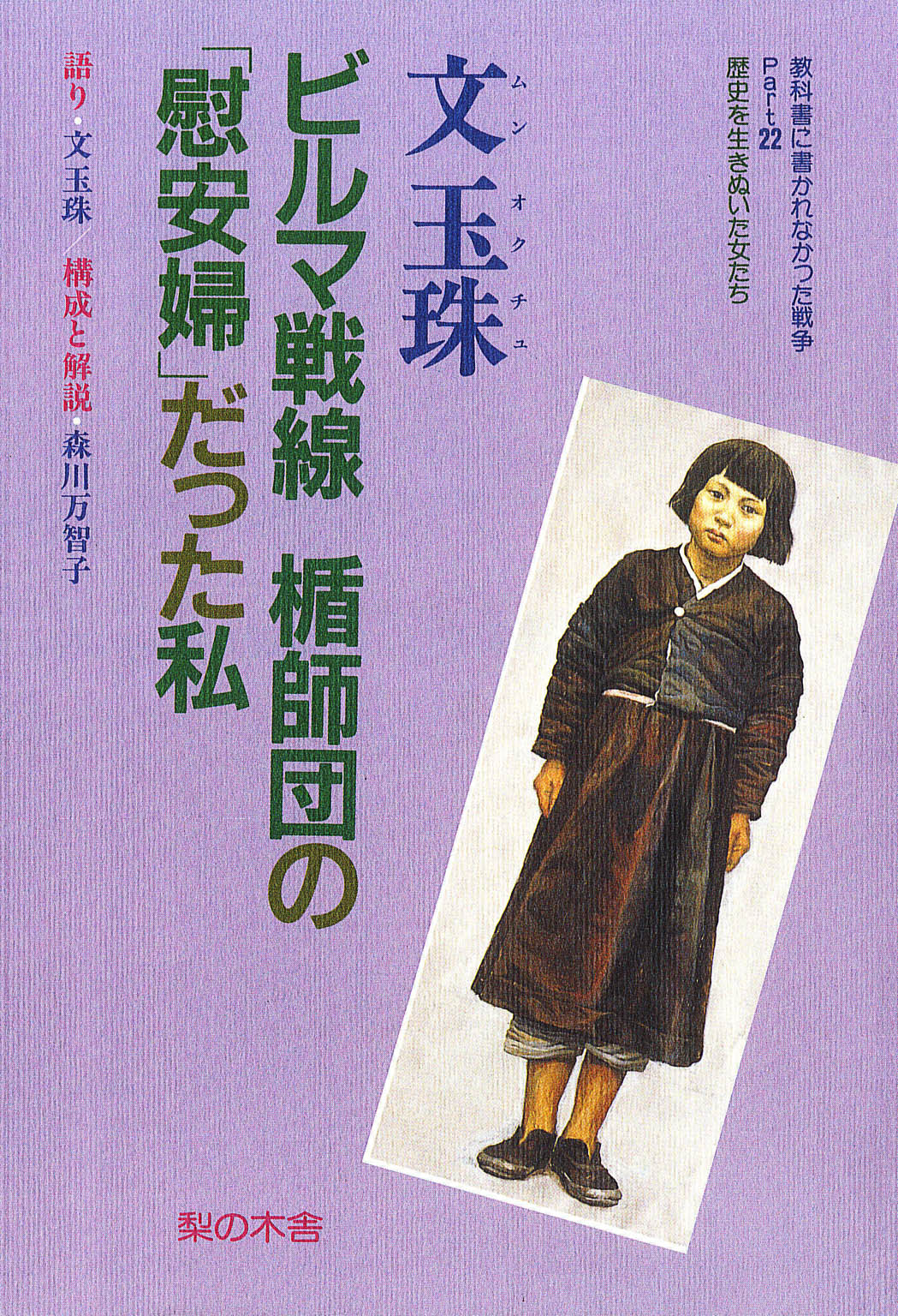 ビルマ戦線 楯師団の 慰安婦 だった私 漫画 無料試し読みなら 電子書籍ストア ブックライブ