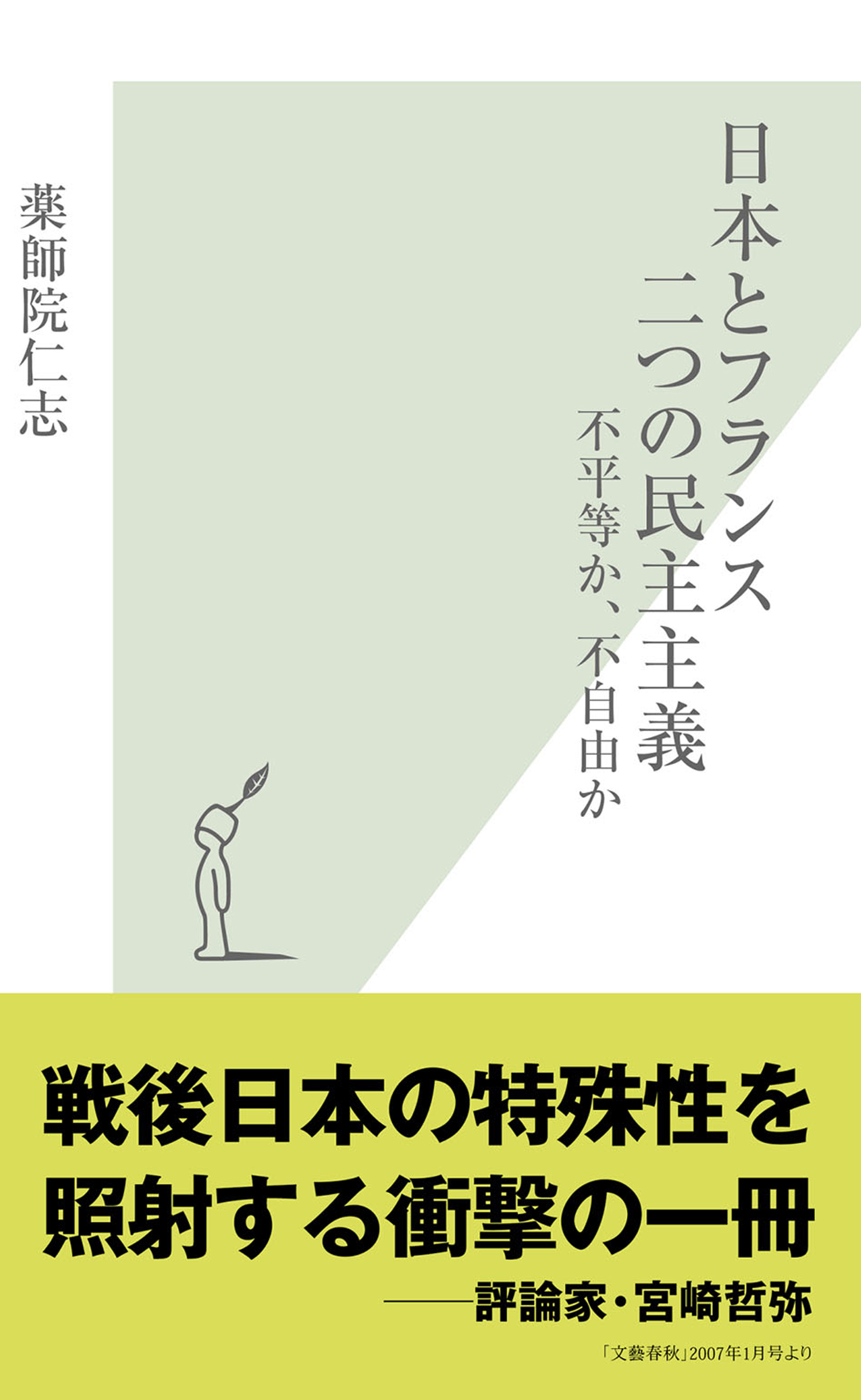 日本とフランス 二つの民主主義～不平等か、不自由か～ - 薬師院仁志