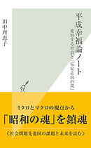 平成幸福論ノート～変容する社会と「安定志向の罠」～