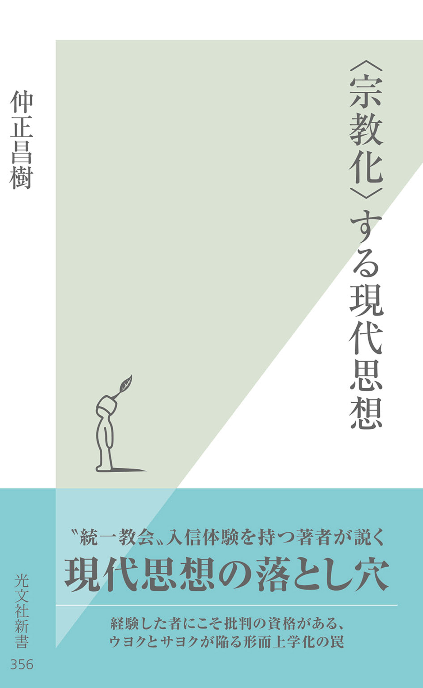 宗教化 する現代思想 漫画 無料試し読みなら 電子書籍ストア ブックライブ