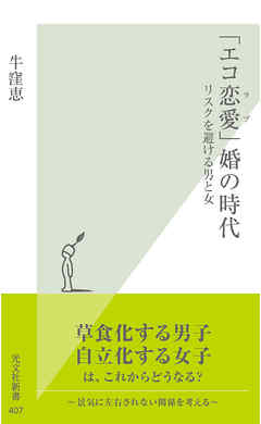 「エコ恋愛（ラブ）」婚の時代～リスクを避ける男と女～