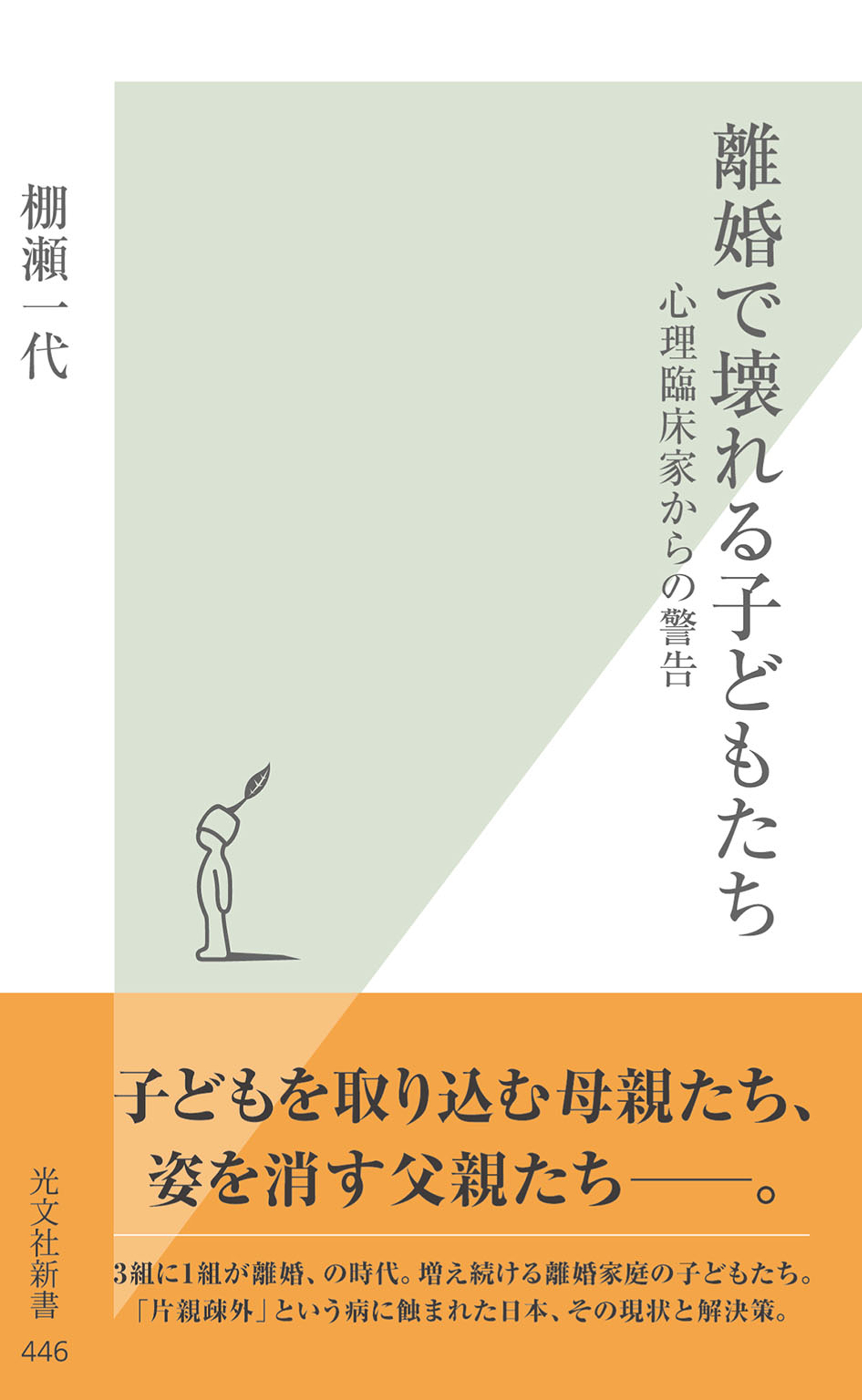 離婚で壊れる子どもたち～心理臨床家からの警告～ - 棚瀬一代 - ビジネス・実用書・無料試し読みなら、電子書籍・コミックストア ブックライブ