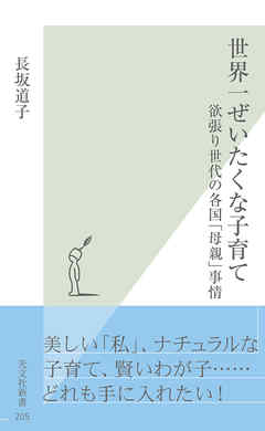 世界一ぜいたくな子育て～欲張り世代の各国「母親」事情～