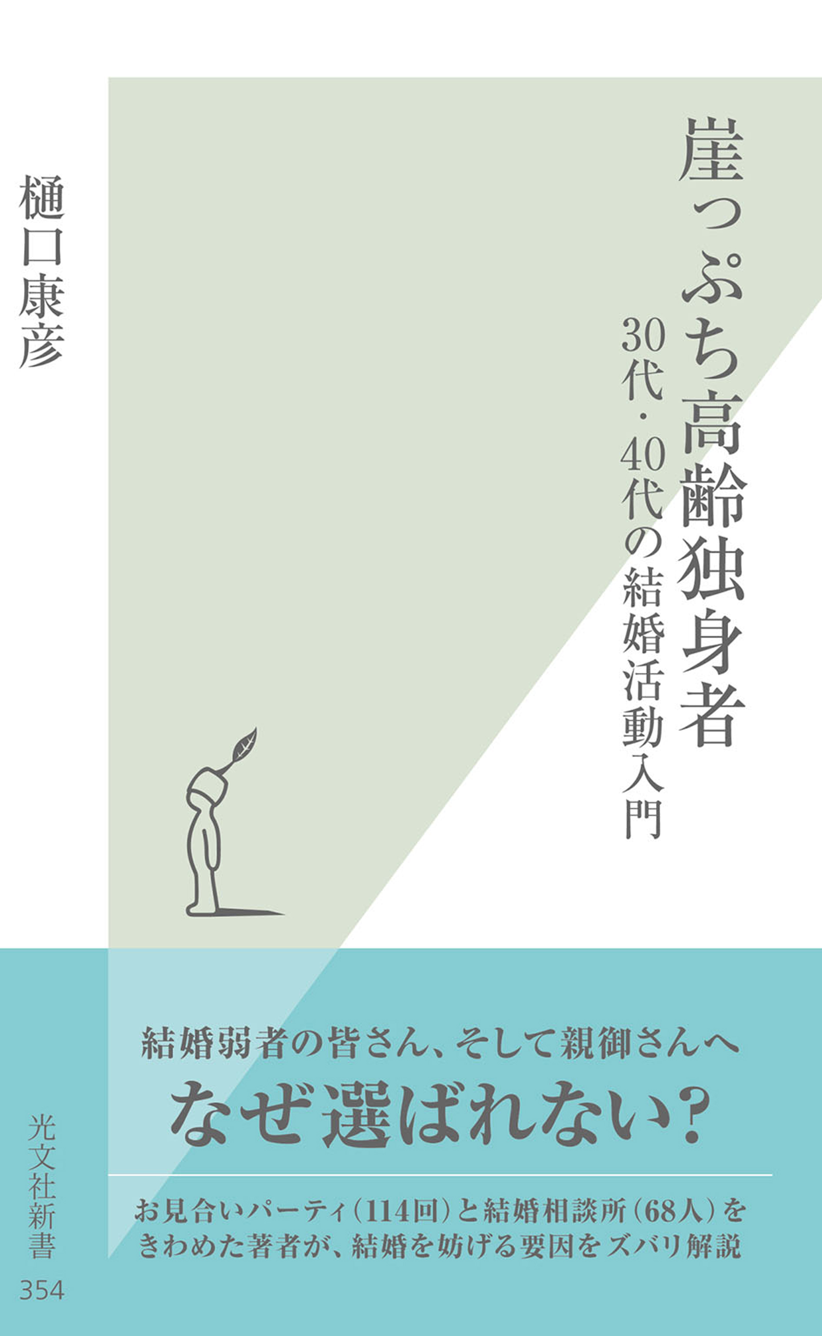 崖っぷち高齢独身者～３０代・４０代の結婚活動入門～ - 樋口康彦