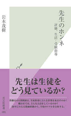 先生のホンネ～評価、生活・受験指導～