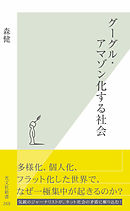 グーグル・アマゾン化する社会