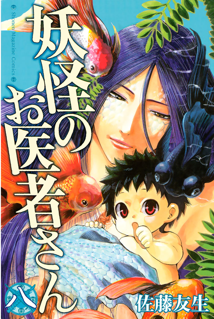 妖怪のお医者さん（８） - 佐藤友生 - 漫画・ラノベ（小説）・無料試し