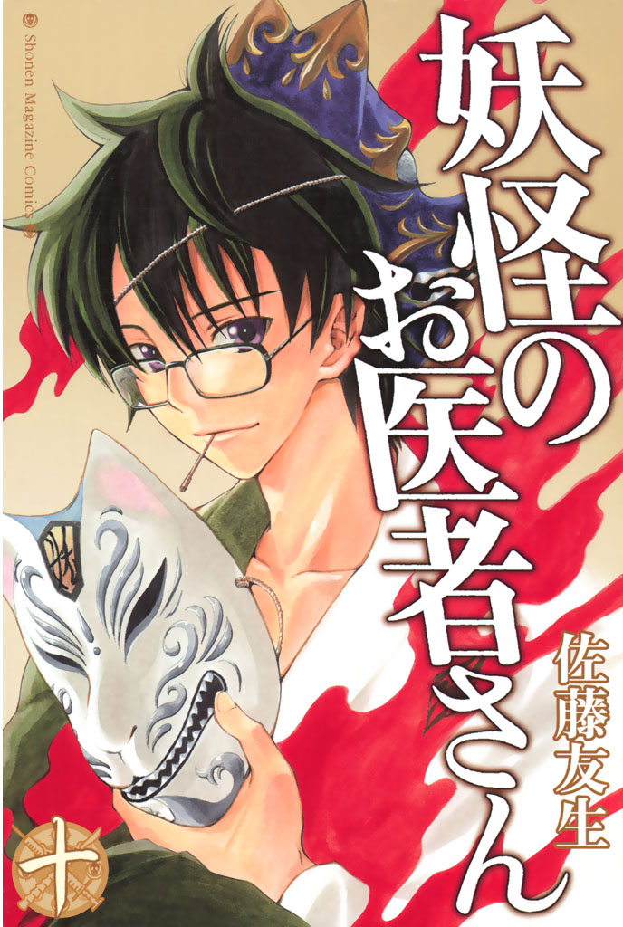 妖怪のお医者さん 第1巻～第４巻 登場! - その他