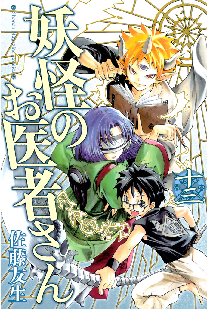 妖怪のお医者さん 第1巻～第４巻 登場! - その他